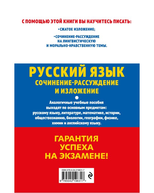 ОГЭ-2027. Русский язык. Сочинение-рассуждение и изложение