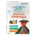 Дополнительное изображение книги «Опасная природа»