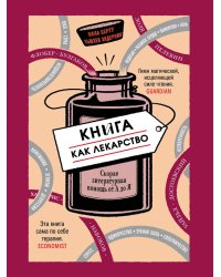 Книга как лекарство.Скорая лиературная помощь от А до Я