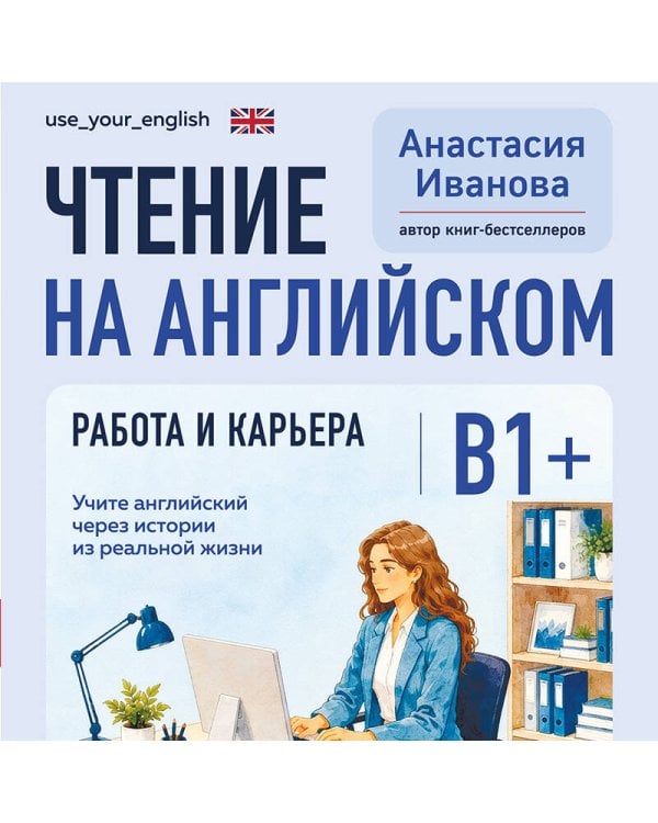 Дополнительное изображение книги «Чтение на английском. Работа и карьера. B1+. Учите английский через истории из реальной жизни»