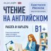 Дополнительное изображение книги «Чтение на английском. Работа и карьера. B1+. Учите английский через истории из реальной жизни»