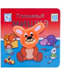 Книжки с пальчиковыми куклами. Плюшевый мишка