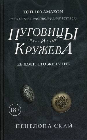 Пуговицы и кружева: роман