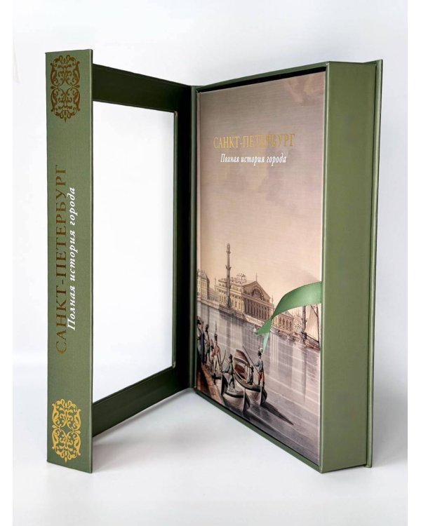 Санкт-Петербург. Полная история города (футляр)