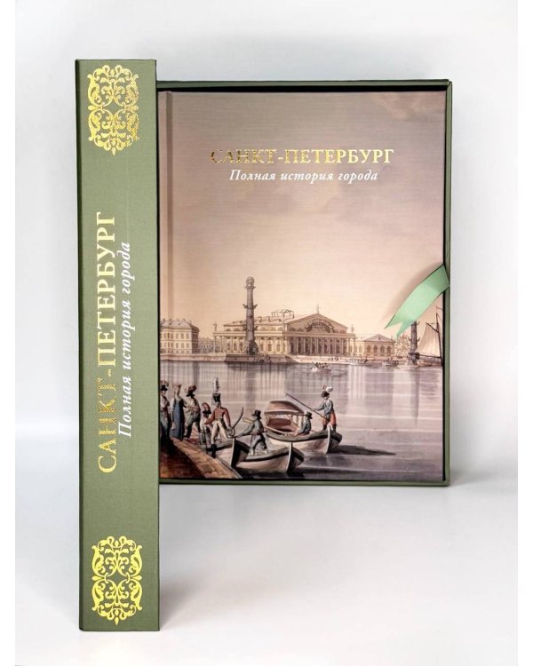 Санкт-Петербург. Полная история города (футляр)