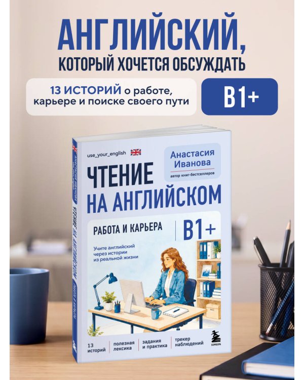 Дополнительное изображение книги «Чтение на английском. Работа и карьера. B1+. Учите английский через истории из реальной жизни»
