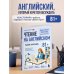 Дополнительное изображение книги «Чтение на английском. Работа и карьера. B1+. Учите английский через истории из реальной жизни»