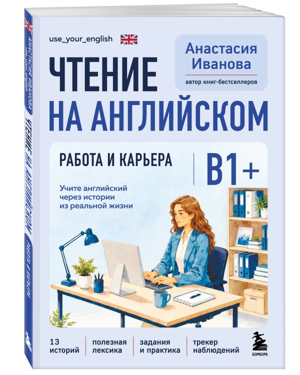 Дополнительное изображение книги «Чтение на английском. Работа и карьера. B1+. Учите английский через истории из реальной жизни»