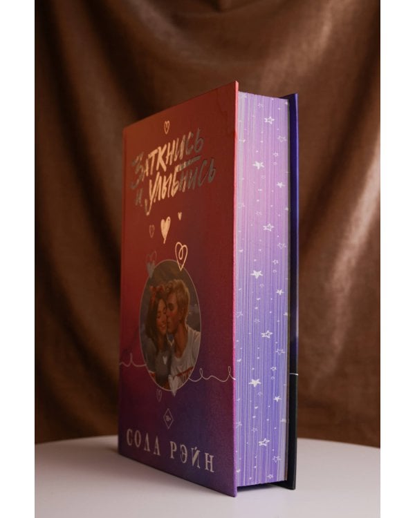 Заткнись и улыбнись