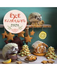 Ёжекалендарь (пряники). Календарь настенный на 2023 год (300х300)