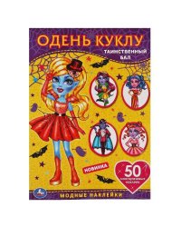 Таинственный бал. Одень куклу с наклейками. Вампиры  210х290мм, 4 стр. + 50 наклеек. Умка в кор.50шт