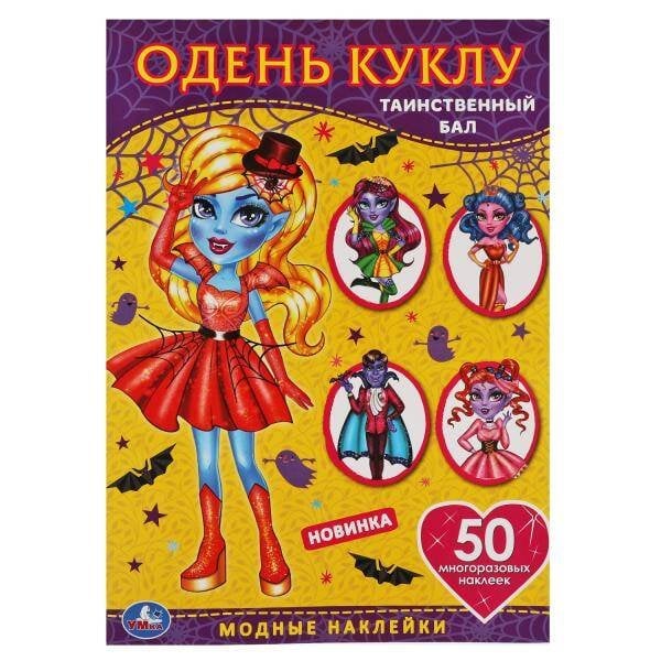 Одень куклу с многоразовыми наклейками А4, 4 стр. (Умка) Таинственный бал. Одень куклу с наклейками. Вампиры 210х290мм, 4 стр. + 50 наклеек. Умка в кор.50шт