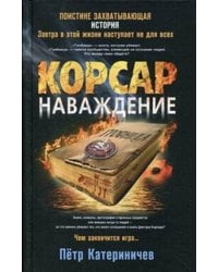 Корсар. Наваждение: роман. Катериничев П.В.