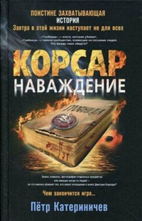 Корсар. Наваждение: роман. Катериничев П.В.