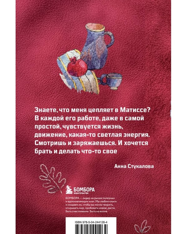 В стиле Матисса. Блокнот