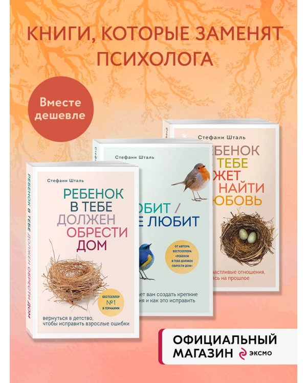 Комплект из 3-х книг Стефани Шталь (ИК)