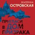 Петербургские детективные тайны Пригласи в дом призрака