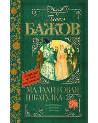 Малахитовая шкатулка