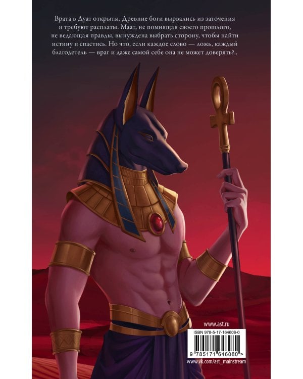 Погребенные. Легенда о Маат