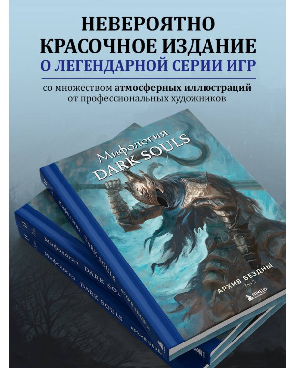 Комплект из 2-х книг: Мифология Dark Souls. Архив Бездны