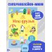 Супернаклейки-мини Мои друзья