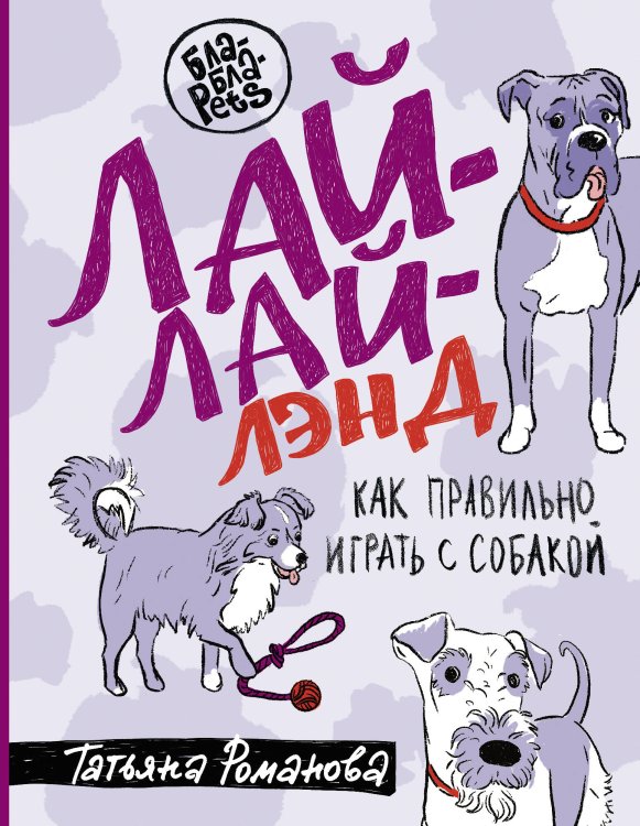 Бла-Бла-Pets Лай-Лай Лэнд. Как правильно играть с собакой
