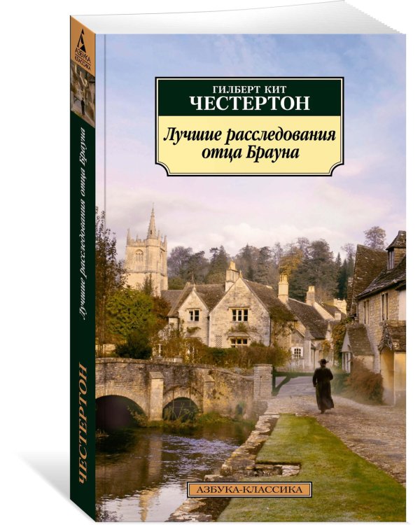 Дополнительное изображение книги «Лучшие расследования отца Брауна»