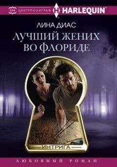 Лучший жених во Флориде