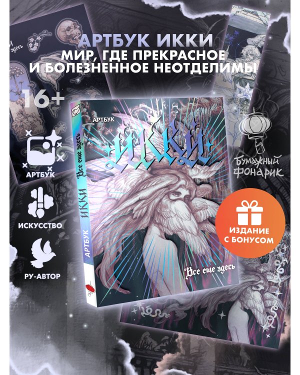 Дополнительное изображение книги «Артбук Икки: все еще здесь + лимитированный мерч»