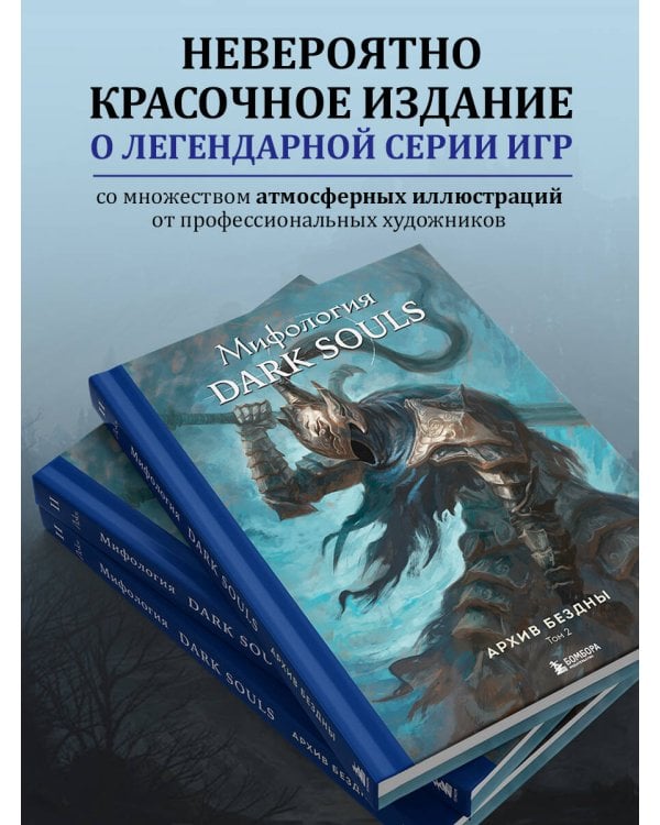 Комплект из 2-х книг: Мифология Dark Souls. Архив Бездны