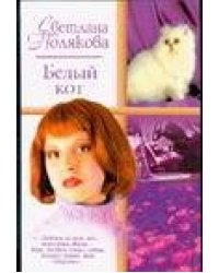 Белый кот