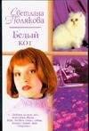 Обложка книги «Белый кот» — Полякова С., ISBN 5170325800