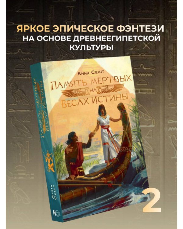 Память мёртвых на Весах Истины