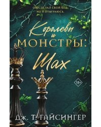 Королевы и монстры: Шах