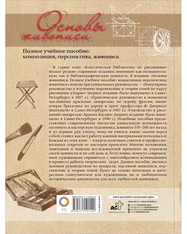 Основы живописи. Полное учебное пособие: Композиция, перспектива, живопись