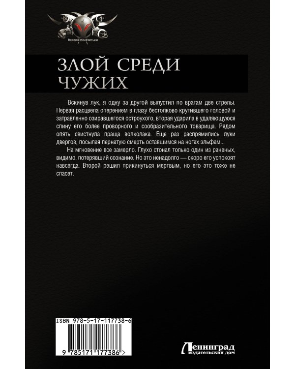 Злой среди чужих