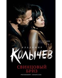 Свинцовый бриз