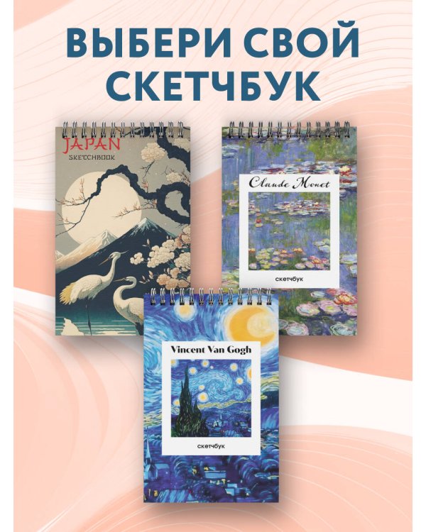 Japan Sketchbook (твердый переплет, А5, 48 л., офсет 190 гр.)