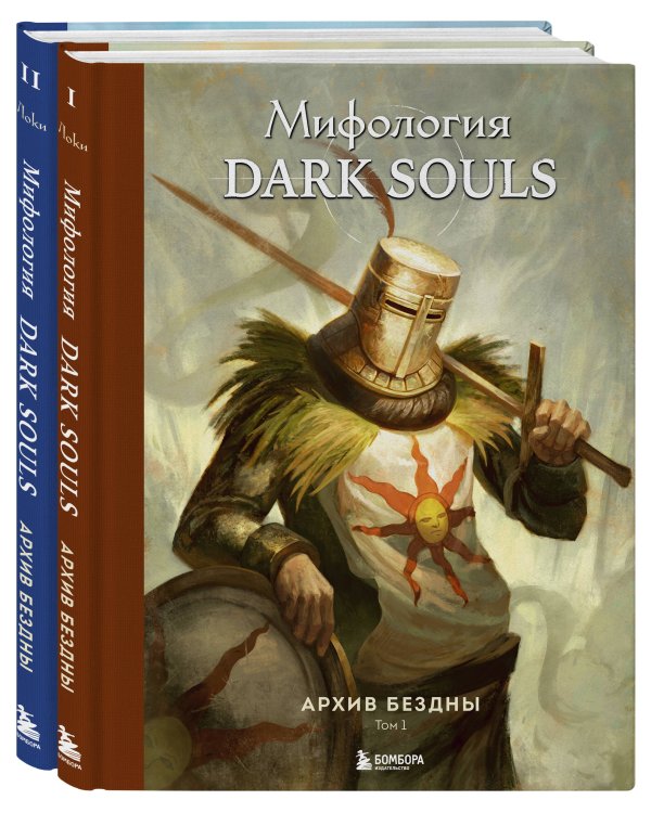 Комплект из 2-х книг: Мифология Dark Souls. Архив Бездны