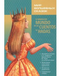 Мир волшебных сказок на испанском языке. Кузнецова Л.П.