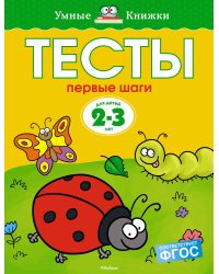 Первые шаги. Тесты. Для детей 2 - 3 лет