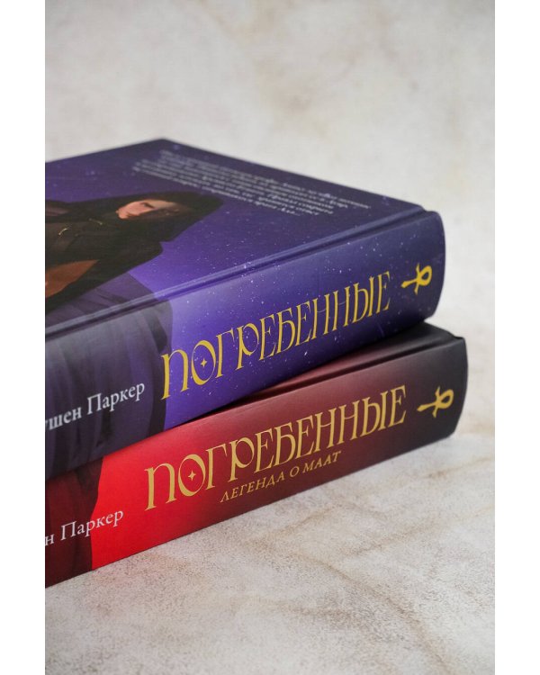 Погребенные. Легенда о Маат