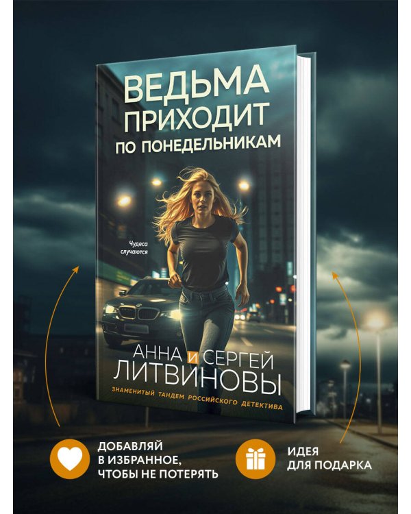 Ведьма приходит по понедельникам