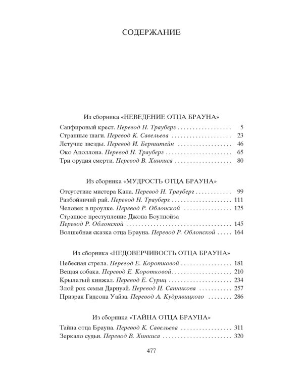 Дополнительное изображение книги «Лучшие расследования отца Брауна»