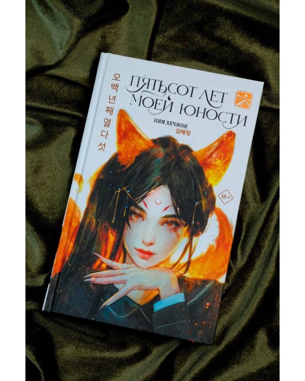 Пятьсот лет моей юности