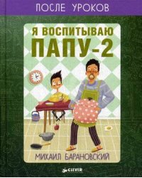 Я воспитываю папу-2. После уроков