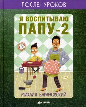 Обложка книги «Я воспитываю папу-2. После уроков», ISBN 9785906899132