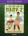 Обложка книги «Я воспитываю папу-2. После уроков», ISBN 9785906899132