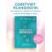 Осознанные отношения. От знакомства до расставания Разделенная любовь. Как поддерживать отношения на расстоянии и пережить разлуку