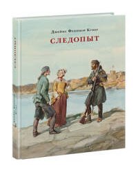 Следопыт, или На берегах Онтарио. Купер.